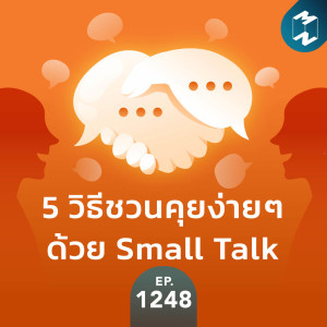 MM EP.1248 | 5 วิธีชวนคุยง่ายๆ ด้วย Small Talk