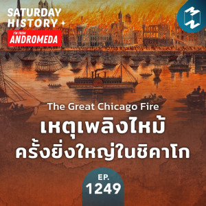 MM Saturday History EP.1249 | เหตุเพลิงไหม้ครั้งยิ่งใหญ่ที่ในชิคาโก