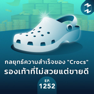MM EP.1252 | 3 กลยุทธ์ความสำเร็จของ ”Crocs” รองเท้าที่ไม่สวยแต่ขายดี
