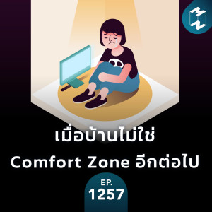 MM EP.1257 |  ทำอย่างไรเมื่อบ้านไม่ใช่ Comfort Zone อีกต่อไป?