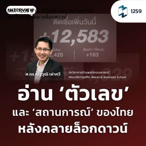 MM EP.1259 | อ่าน ‘ตัวเลข’ และ ‘สถานการณ์’ ของไทยหลังคลายล็อกดาวน์