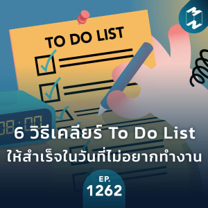 MM EP.1262 | 6 วิธีเคลียร์ To Do List ให้สำเร็จในวันที่ไม่อยากทำงาน