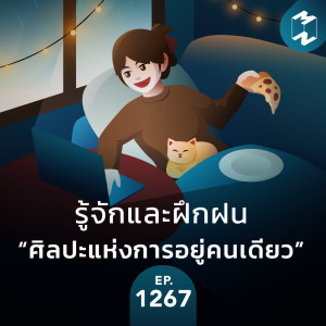 MM EP.1267 | รู้จักและฝึกฝน “ศิลปะแห่งการอยู่คนเดียว”