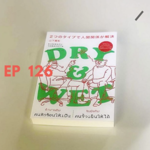 MM126 Dry & Wet ทำงานกับคนหัวร้อนให้เป็น ทำงานกับคนขั้วเย็นให้ไ้ด้