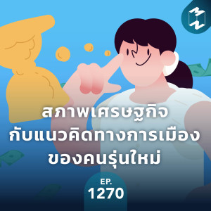 MM EP.1270 | สภาพเศรษฐกิจกับแนวคิดทางการเมืองของคนรุ่นใหม่