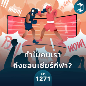 MM EP.1271 | วิทยาศาสตร์ตอบคำถาม ‘ทำไมคนเราถึงชอบเชียร์กีฬา?‘