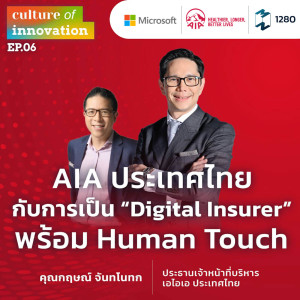 MM Culture of innovation EP.1280 | AIA ประเทศไทย กับการเป็น ”Digital Insurer” พร้อม Human Touch