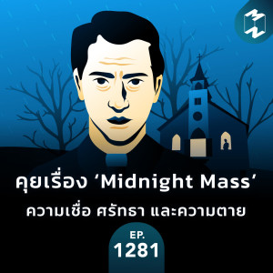 MM EP.1281 | คุยเรื่อง ‘Midnight Mass’ ความเชื่อ ศรัทธา และความตาย