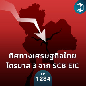 MM EP.1284 | ทิศทางเศรษฐกิจไทยไตรมาสที่ 3 จาก SCB EIC