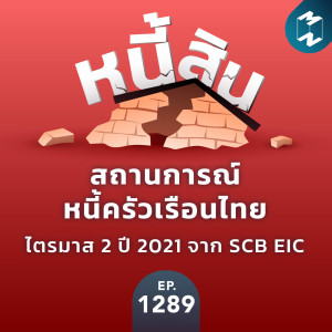 MM EP.1289 | สถานการณ์หนี้ครัวเรือนไทยไตรมาส 2 ปี 2021 จาก SCB EIC