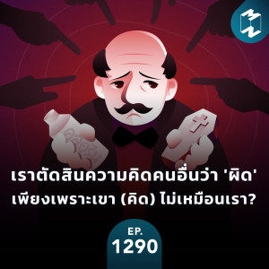 MM EP.1290 | เราตัดสินความคิดคนอื่นว่า ‘ผิด‘ เพียงเพราะเขา (คิด) ไม่เหมือนเรา?