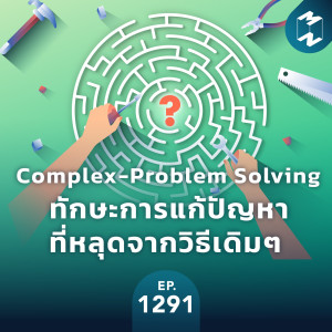 MM EP.1291 | “Complex-Problem Solving” ทักษะการแก้ปัญหาที่หลุดจากวิธีเดิมๆ