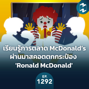 MM EP.1292 | เรียนรู้การตลาด McDonald’s ผ่านมาสคอตตกกระป๋อง ‘Ronald McDonald‘
