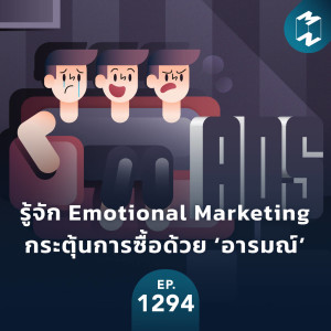 MM EP.1294 | รู้จัก Emotional Marketing กระตุ้นการซื้อด้วย ‘อารมณ์’