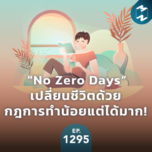 MM EP.1295 | ”No Zero Days” เปลี่ยนชีวิตด้วยกฎการทำน้อยแต่ได้มาก!