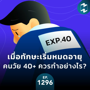 MM EP.1296 | เมื่อทักษะเริ่มหมดอายุ คนวัย 40+ ควรทำอย่างไร?