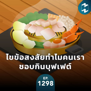 MM EP.1298 | ไขข้อสงสัยทำไมคนเราชอบกินบุฟเฟต์