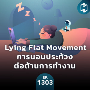 MM EP.1303 | Lying Flat Movement การนอนประท้วงต่อต้านการทำงาน
