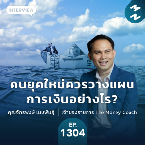 MM EP.1304 | การเงินเรื่องใกล้ตัว! คนยุคใหม่ควรวางแผนการเงินอย่างไรดี?