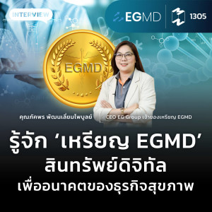 MM EP.1305 | รู้จัก ‘เหรียญ EGMD‘ สินทรัพย์ดิจิทัลเพื่ออนาคตของธุรกิจสุขภาพ