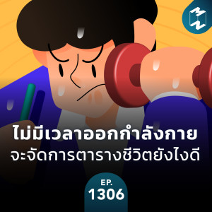 MM EP.1306 | ไม่มีเวลาออกกำลังกาย จะจัดการตารางชีวิตยังไงดี