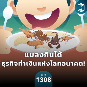 MM EP.1308 | ”แมลงกินได้” ธุรกิจทำเงินแห่งโลกอนาคต!