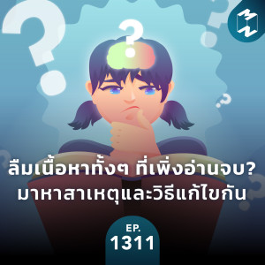 MM EP.1311 | ลืมเนื้อหาทั้งๆ ที่เพิ่งอ่านจบ? มาหาสาเหตุและวิธีแก้ไขกัน