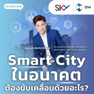 MM EP.1314 | Smart City ในอนาคตต้องขับเคลื่อนด้วยอะไร?