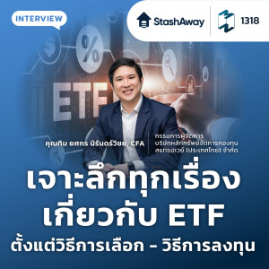 MM EP.1318 | เจาะลึกทุกเรื่องเกี่ยวกับ ETF ตั้งแต่วิธีการเลือก - วิธีการลงทุน