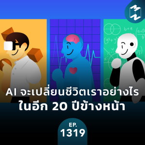 MM EP.1319 | AI จะเปลี่ยนชีวิตเราอย่างไรในอีก 20 ปีข้างหน้า