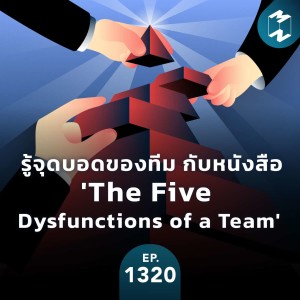 MM EP.1320 | รู้จุดบอดของทีม กับหนังสือ ‘The Five Dysfunctions of a Team‘