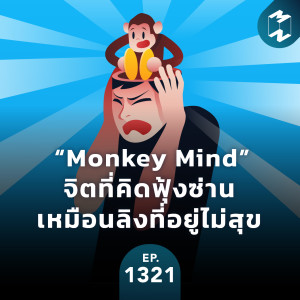 MM EP.1321 | “Monkey Mind” จิตที่คิดฟุ้งซ่านเหมือนลิงที่อยู่ไม่สุข