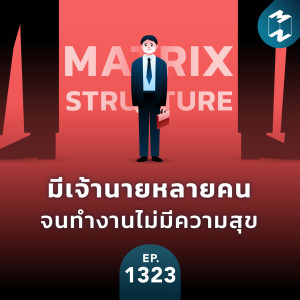 MM EP.1323 | Matrix Structure มีเจ้านายหลายคน จนทำงานไม่มีความสุข