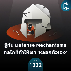 MM EP.1332 | รู้ทัน Defense Mechanisms กลไกที่ทำให้เรา ‘หลอกตัวเอง‘