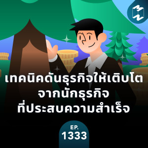 MM EP.1333 | เทคนิคดันธุรกิจให้เติบโต จากนักธุรกิจที่ประสบความสำเร็จ