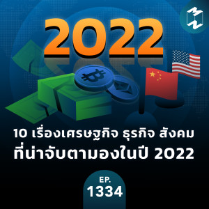 MM EP.1334 | 10 เรื่องเศรษฐกิจ ธุรกิจ สังคม ที่น่าจับตามองในปี 2022