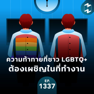 MM EP.1337 | ความท้าทายที่ชาว LGBTQ+ ต้องเผชิญในที่ทำงาน