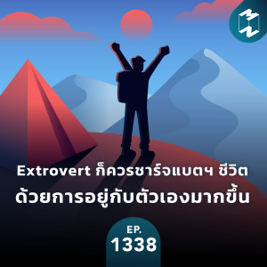 MM EP.1338 | Extrovert ก็ควรชาร์จแบตฯ ชีวิต ด้วยการอยู่กับตัวเองมากขึ้น