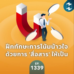 MM EP.1339 | ฝึกทักษะการโน้มน้าวใจด้วยการ ‘สื่อสาร‘ ให้เป็น