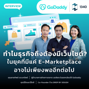 MM EP.1340 | ทำไมธุรกิจถึงต้องมีเว็บไซต์? ในยุคที่มีแค่ E-Marketplace อาจไม่เพียงพออีกต่อไป
