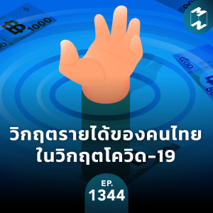 MM EP. 1344 | วิกฤตรายได้ของคนไทยในวิกฤตโควิด-19