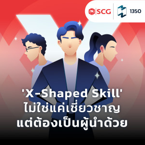 MM EP.1350 | X-Shaped Skill’ ทักษะที่ไม่ใช่แค่ความเชี่ยวชาญ แต่ต้องเป็นผู้นำด้วย