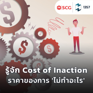 MM EP.1357 | รู้จัก ‘Cost of Inaction’ ราคาของการ ‘ไม่ทำอะไร‘