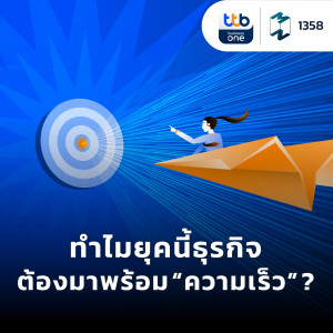 MM EP.1358 | ทำไมยุคนี้ธุรกิจต้องมาพร้อม “ความเร็ว” ?