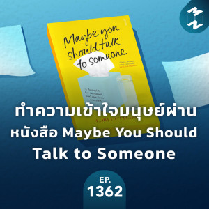 MM EP.1362 | ทำความเข้าใจมนุษย์ผ่านหนังสือ Maybe You Should Talk to Someone