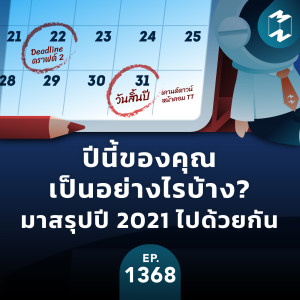 MM EP.1368 | ปีนี้ของคุณเป็นอย่างไรบ้าง? มาสรุปปี 2021 ไปด้วยกัน