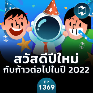 MM EP.1369 | สวัสดีปีใหม่ กับก้าวต่อไปในปี 2022