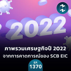 MM EP.1370 | ภาพรวมเศรษฐกิจปี 2022 จากการคาดการณ์ของ SCB EIC