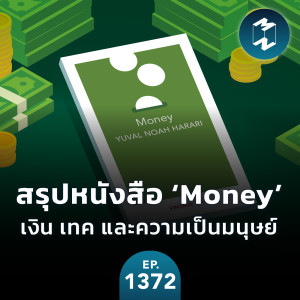MM EP.1372 | สรุปหนังสือ ‘Money’ เงิน เทค และความเป็นมนุษย์