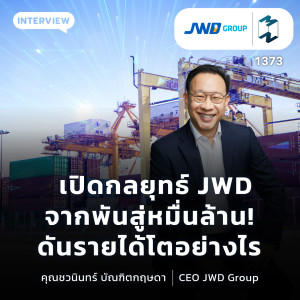 MM EP.1373 | เปิดกลยุทธ์ JWD จากพันสู่หมื่นล้าน ดันรายได้โตอย่างไร?